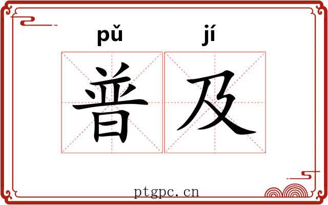 普及 普及