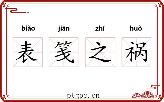 表笺之祸 表笺之祸