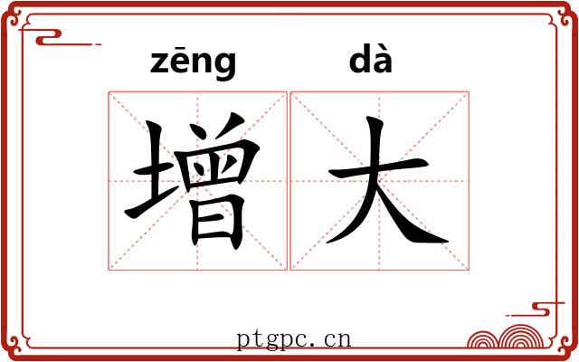 增大 增大