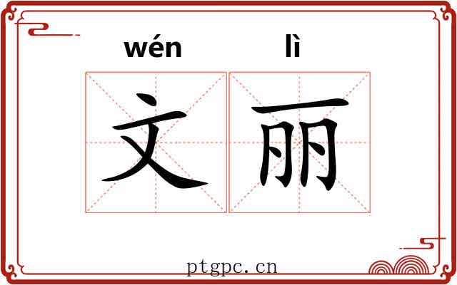 文丽