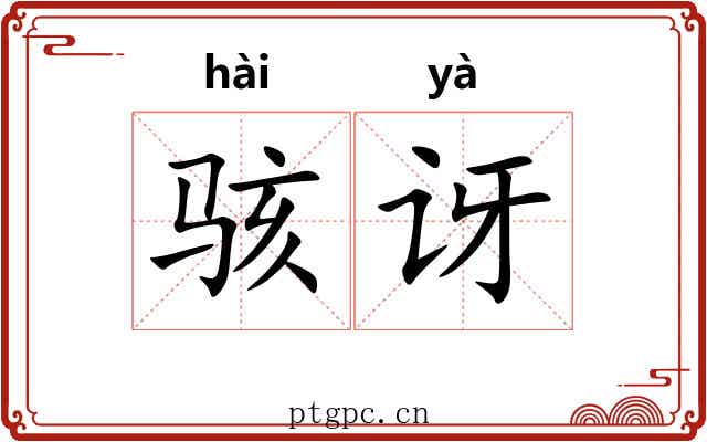 骇讶