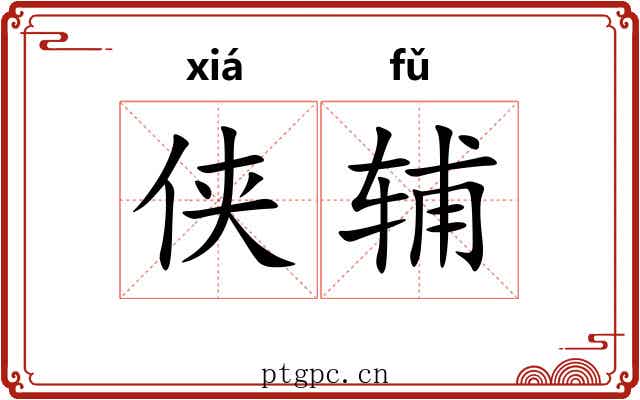 侠辅