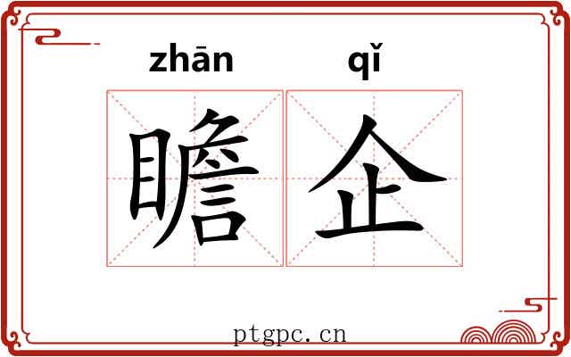 瞻企