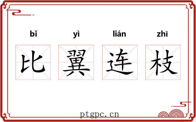 比翼连枝 比翼连枝