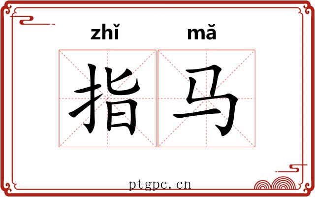 指马 指马
