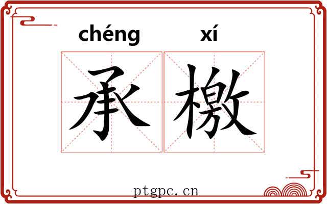 承檄