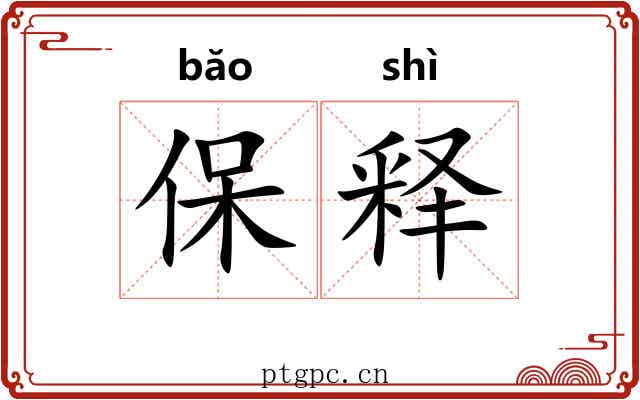 保释 保释
