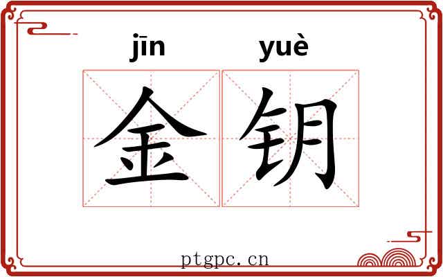 金钥 金钥