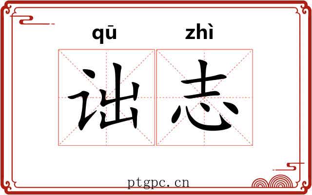 诎志