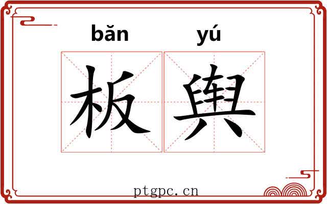 板舆 板舆