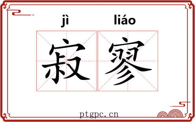 寂寥 寂寥