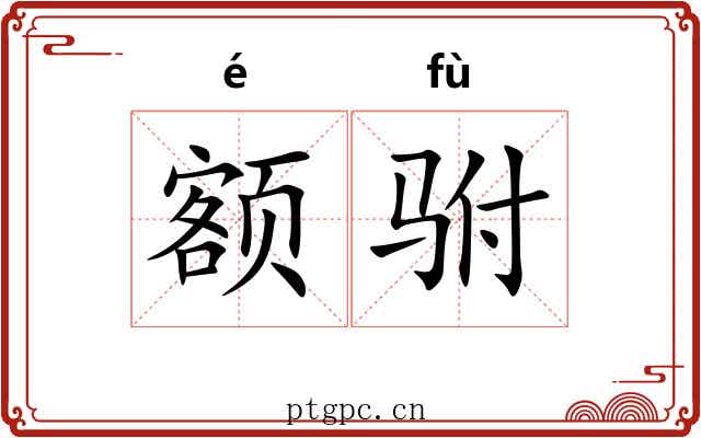 额驸