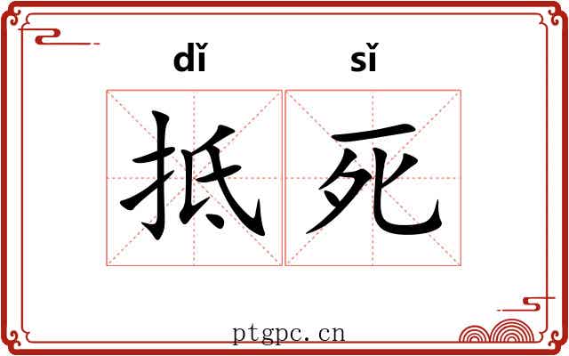 抵死 抵死