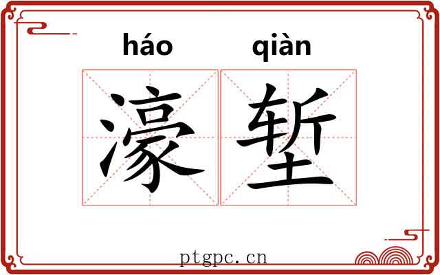 濠堑