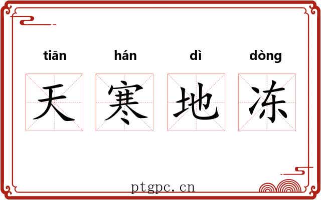 天寒地冻 天寒地冻