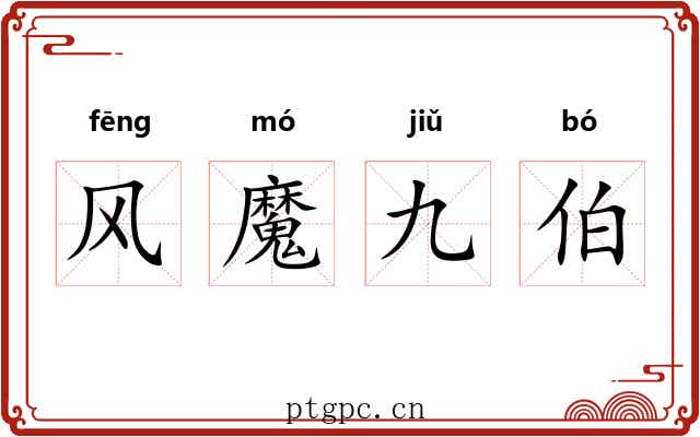 风魔九伯 风魔九伯