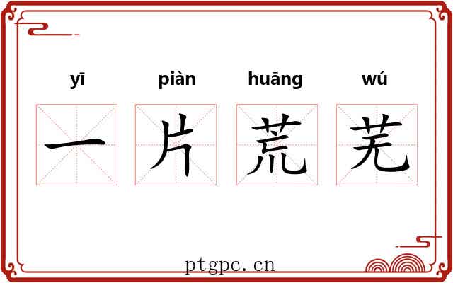 一片荒芜 一片荒芜