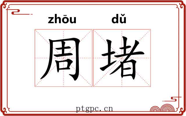 周堵 周堵