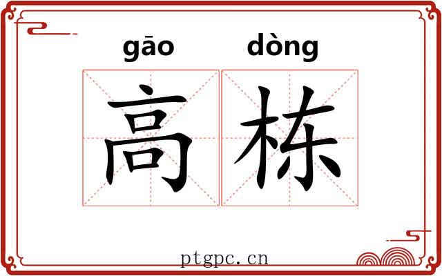 高栋 高栋