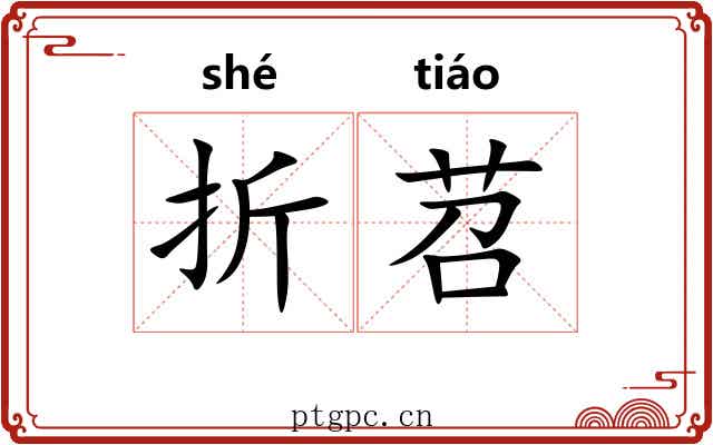 折苕 折苕