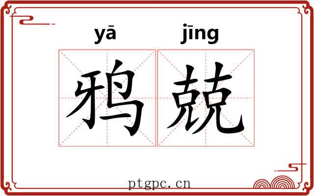鸦兢