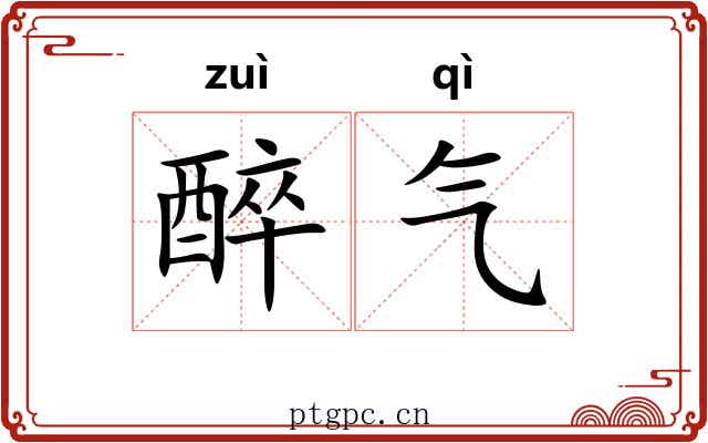 醉气 醉气