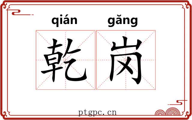 乾岗