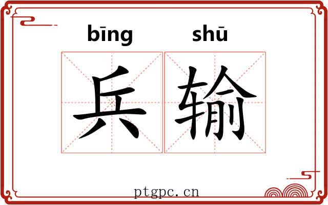 兵输 兵输