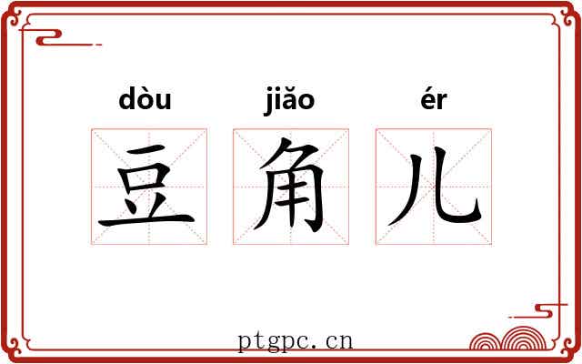 豆角儿 豆角儿