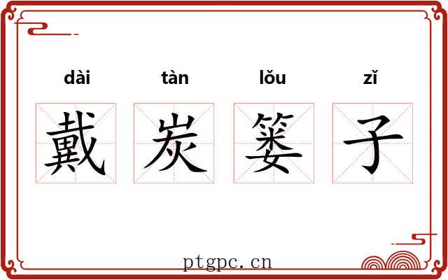 戴炭篓子 戴炭篓子