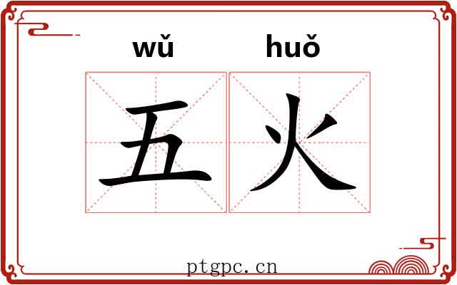 五火