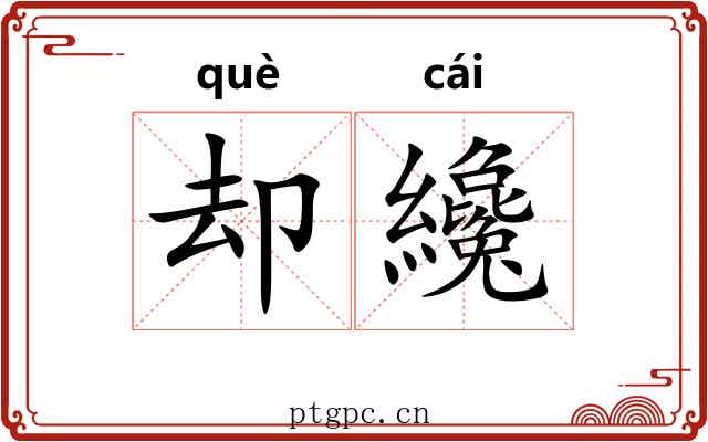 却纔