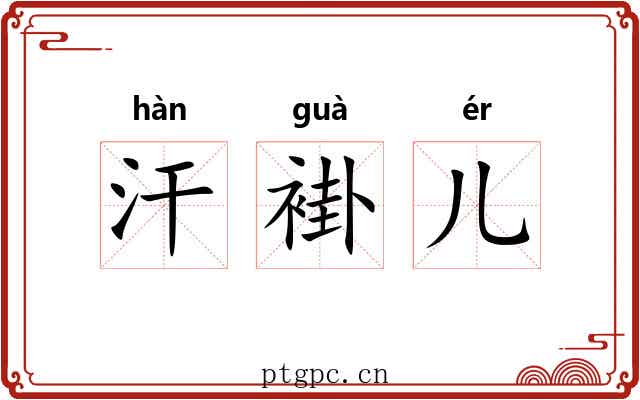 汗褂儿
