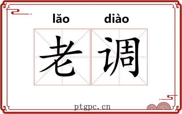 老调 老调