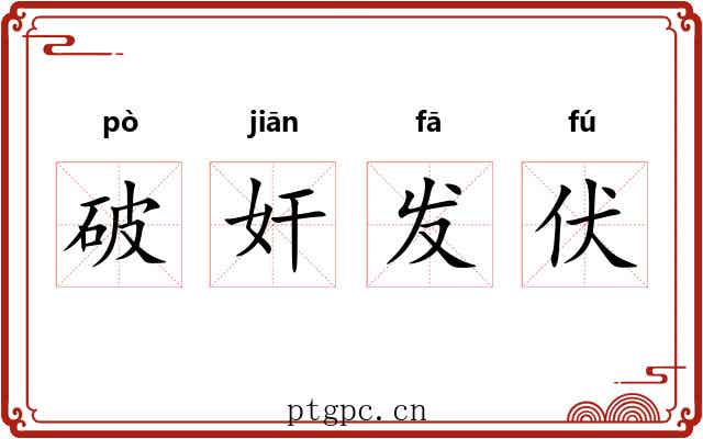 破奸发伏 破奸发伏