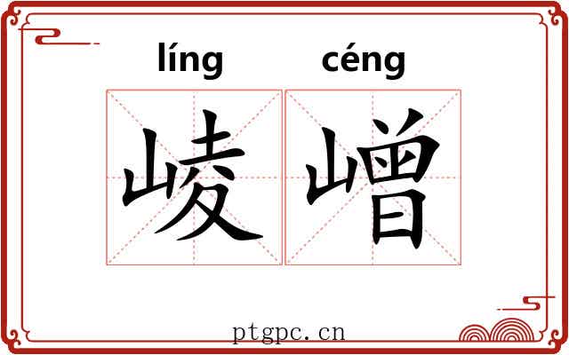 崚嶒 崚嶒