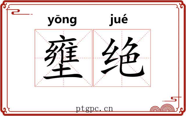 壅绝