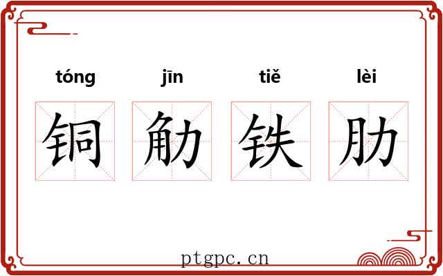铜觔铁肋 铜觔铁肋