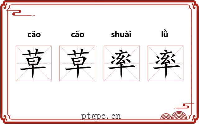 草草率率 草草率率