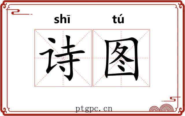 诗图