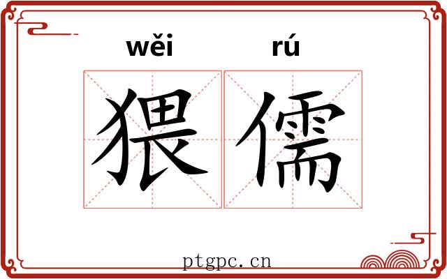 猥儒