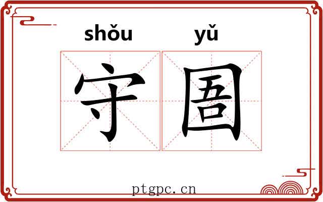 守圄