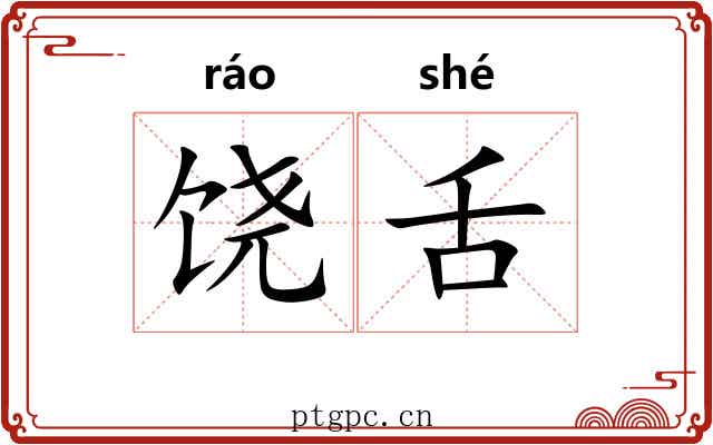 饶舌