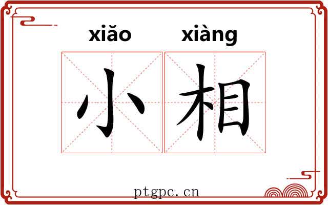 小相 小相