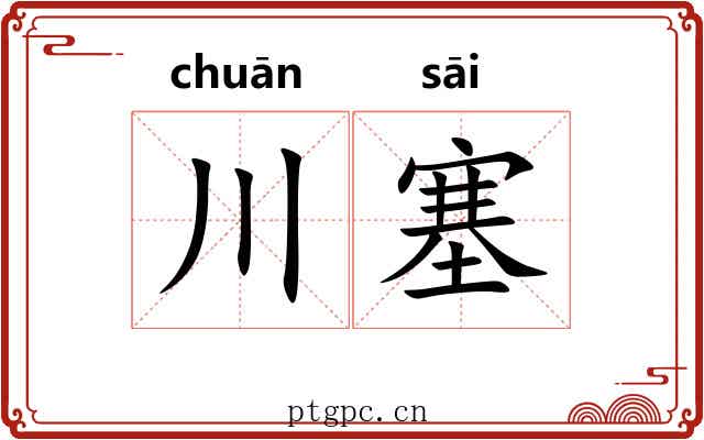 川塞