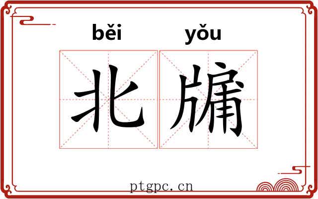 北牖