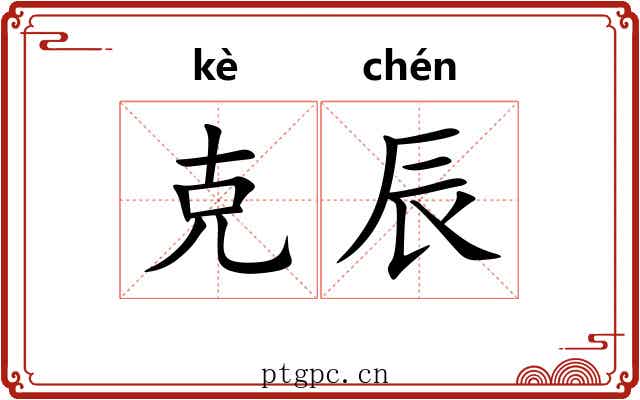 克辰
