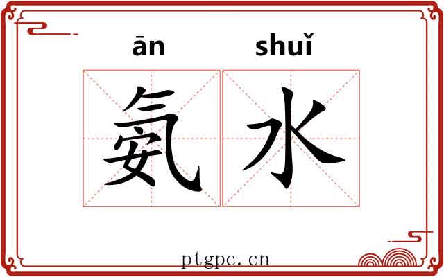 氨水