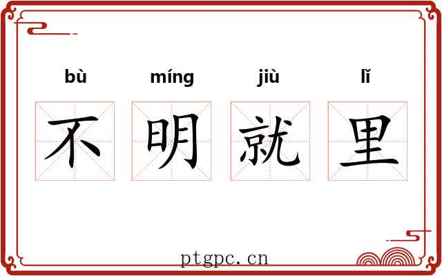 不明就里