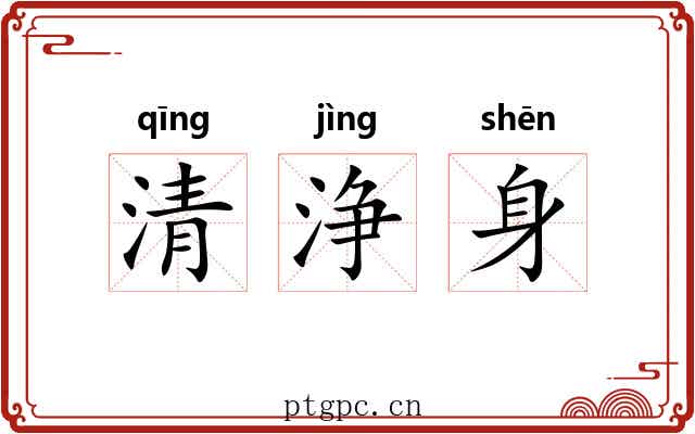 清浄身 清浄身